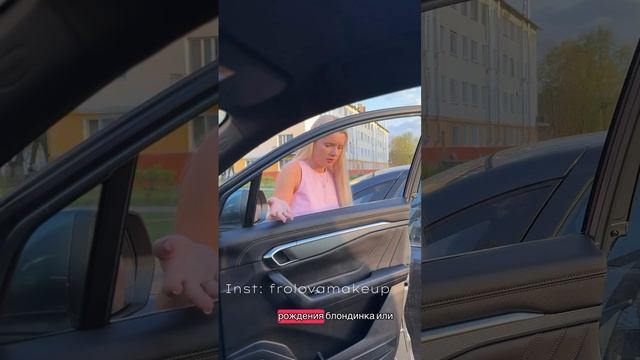 Настенька.. ! Теперь обходи машину!.. 🤯