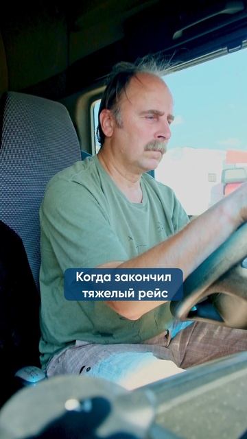 Когда закончился тяжелый рейс