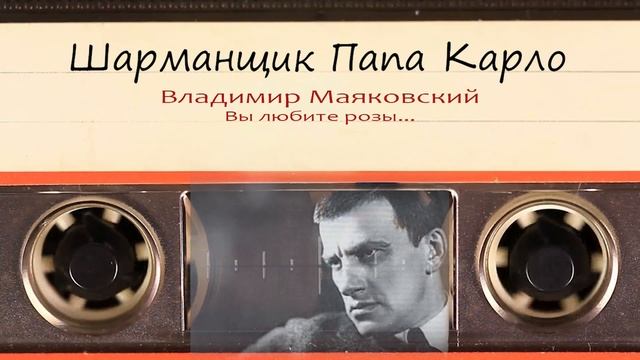 Шарманщик Папа Карло - Вы любите розы