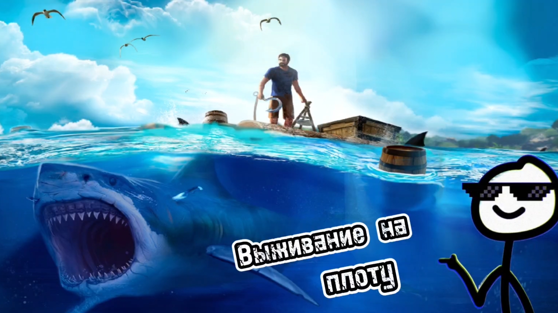ВЫЖИВАНИЕ НА ПЛОТУ.