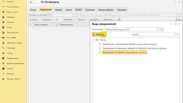 Формирование уведомления об обработке персональных данных в 1С:Бухгалтерии 8