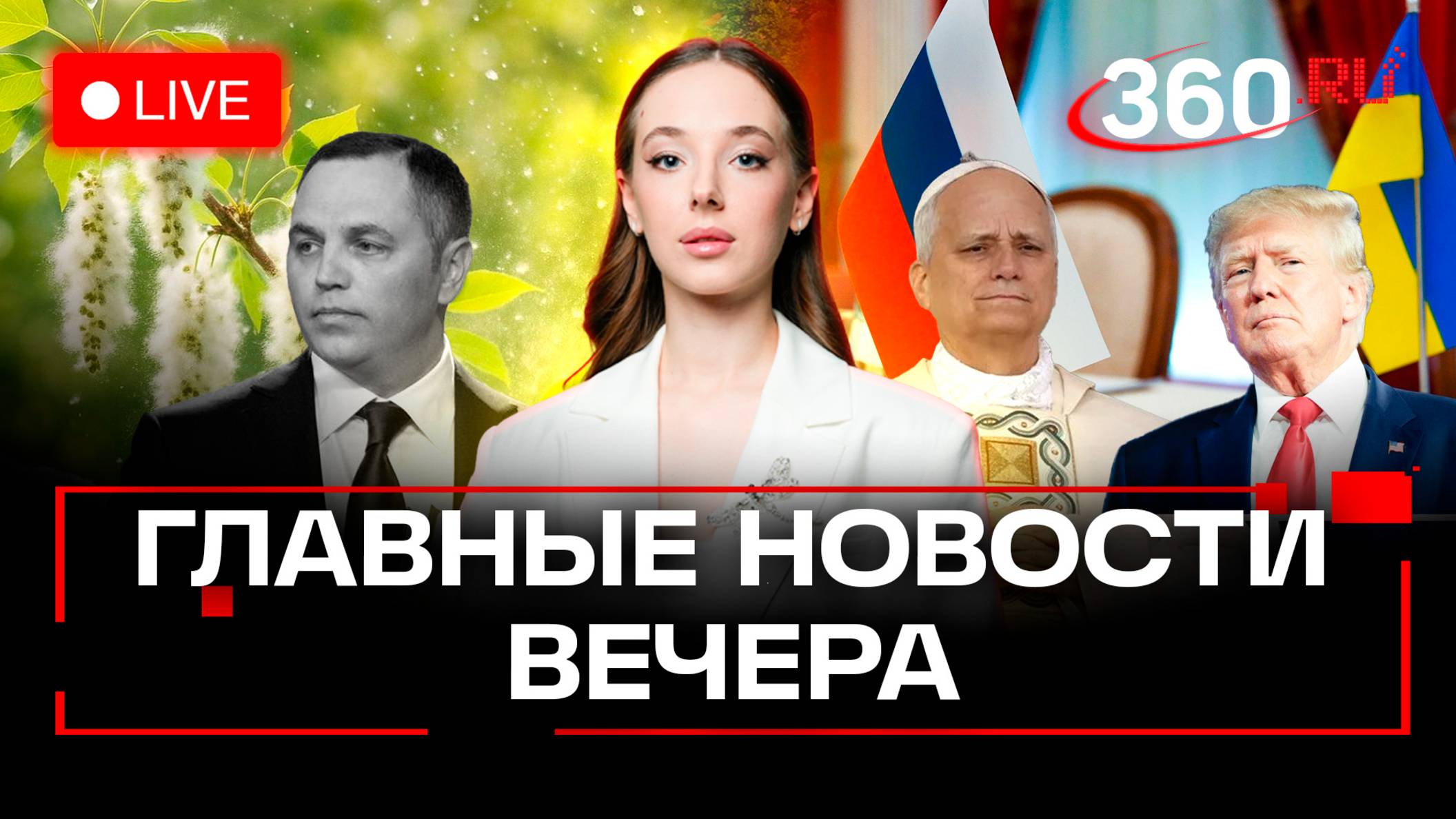 Убийство экс-совестника Януковича Портного. Трамп сливает переговоры по Украине. Аллергии. Стрим