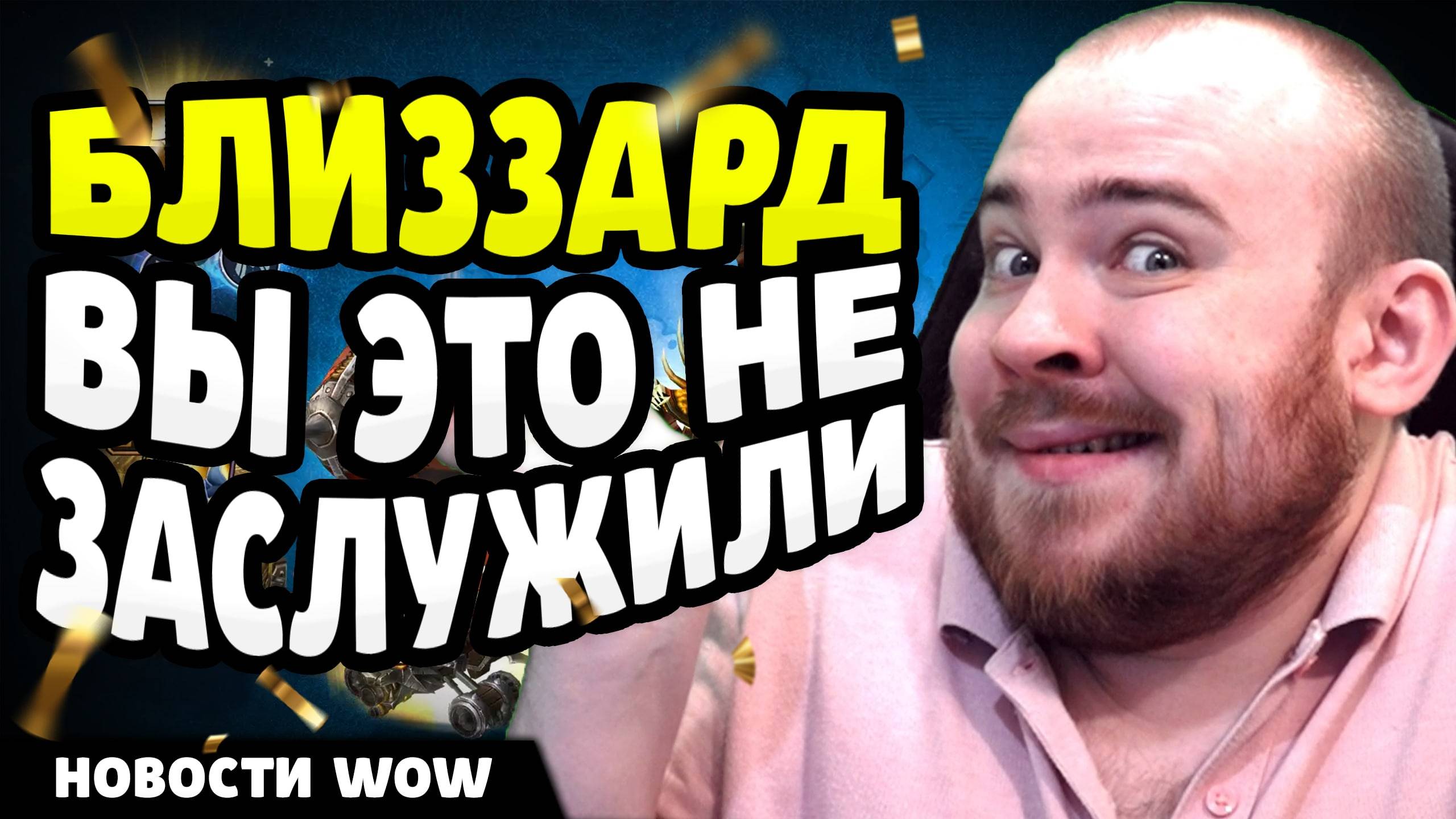 БЛИЗЗАРД "ВЫ ЭТО НЕ ЗАСЛУЖИЛИ" ПАТЧ 11.1.7 НОВОСТИ ВОВ WOW WORLD OF WARCRAFT 11.1.5