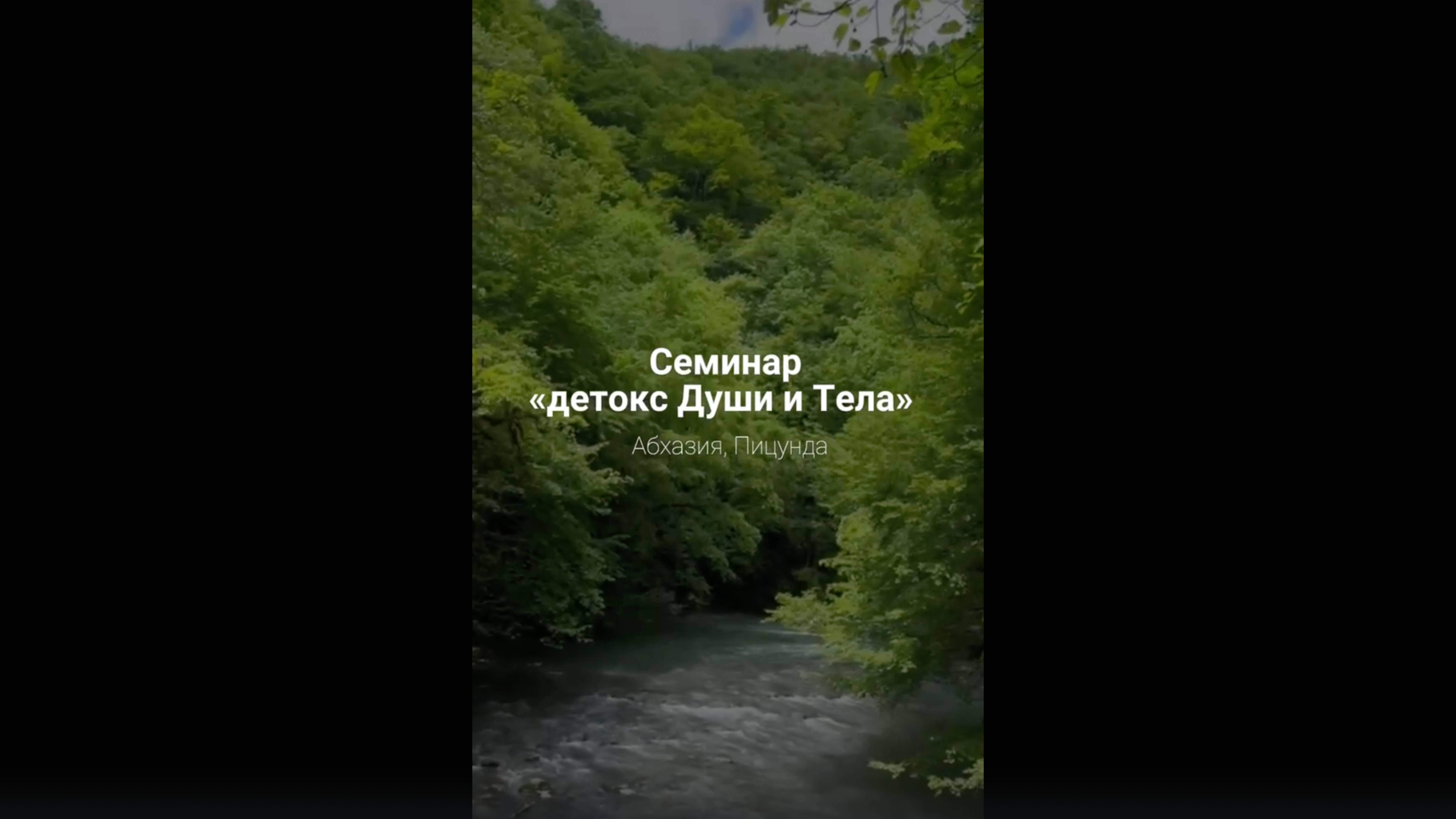 Семинар - "Детокс Души и Тела"