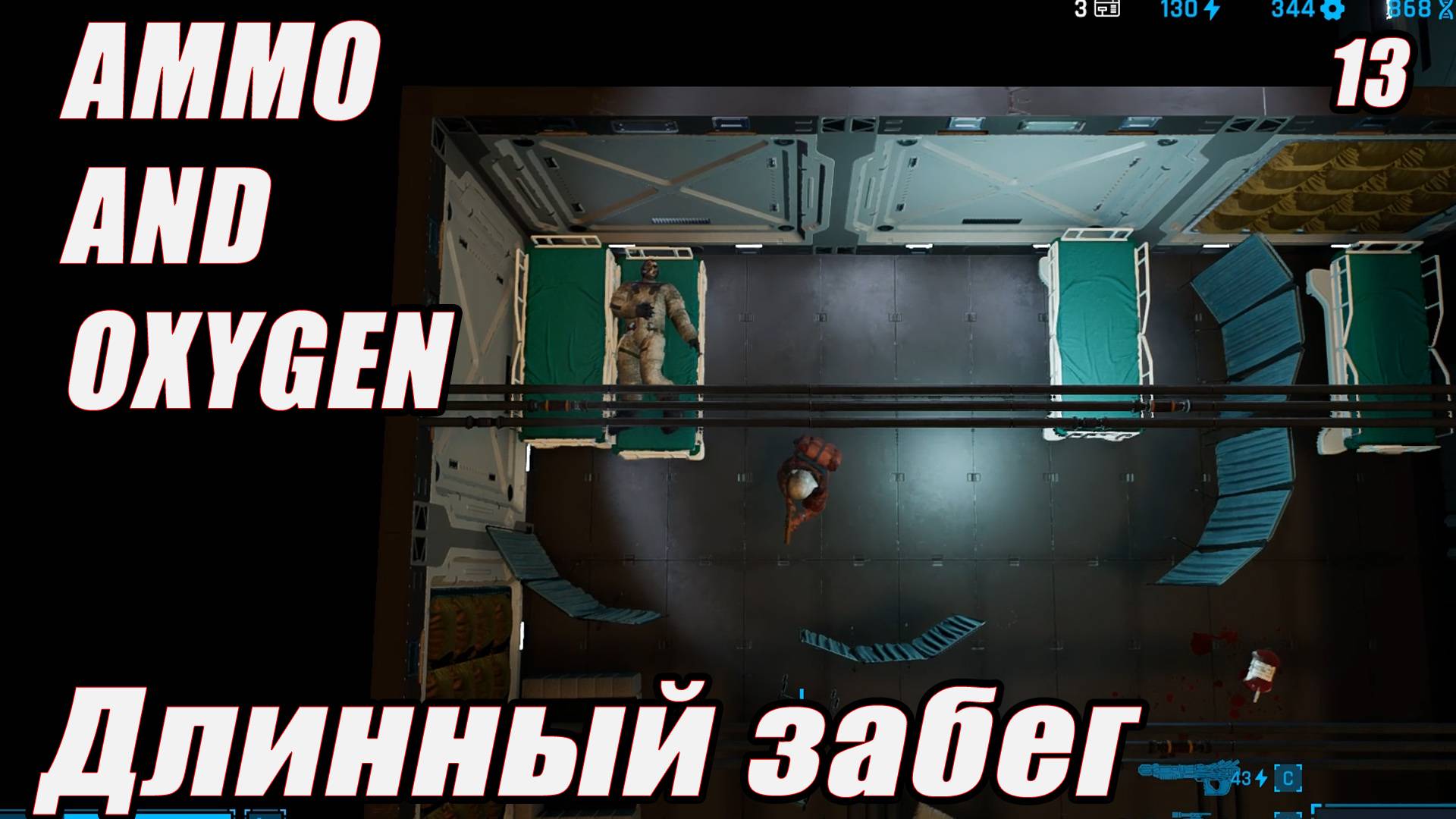 ДЛИННЫЙ ЗАБЕГ Ammo and Oxygen серия 13