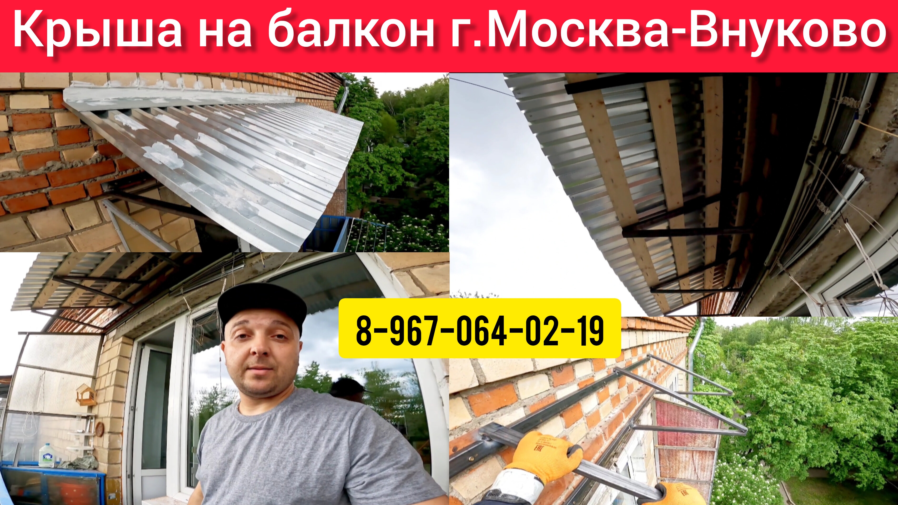 Крыша на балкон последнего 5-го этажа в Москве-Внуково/Ремонт крыши балкона во Внуково/Крыша балкона