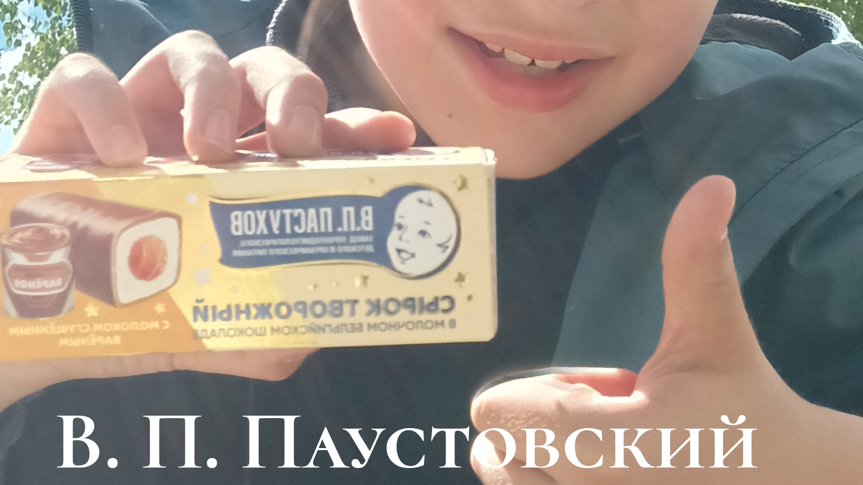 В.П. Паустовский