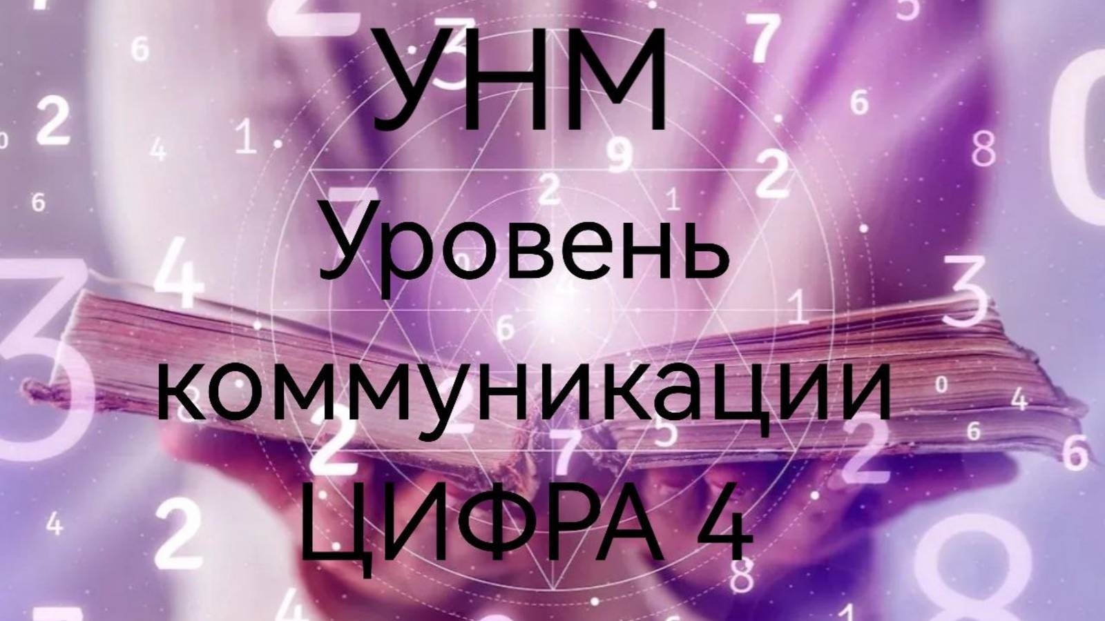 УНМ. Уровень коммуникаций. Цифра 4.mp4