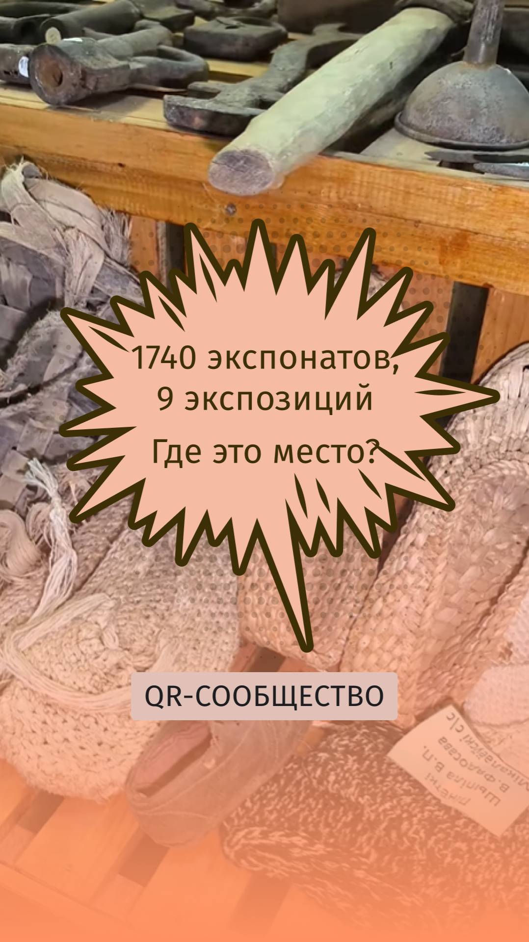 QR-gid.BY | 1740 экспонатов, 9 экспозиций. Где это место?