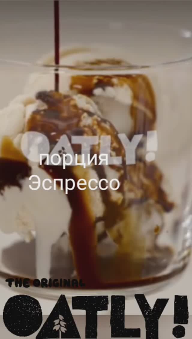 Аффогато на овсяном пломбире от OATLY