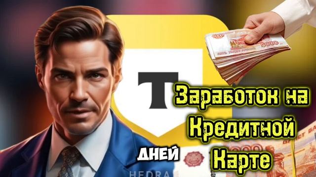 Способ заработка на кредитной карте