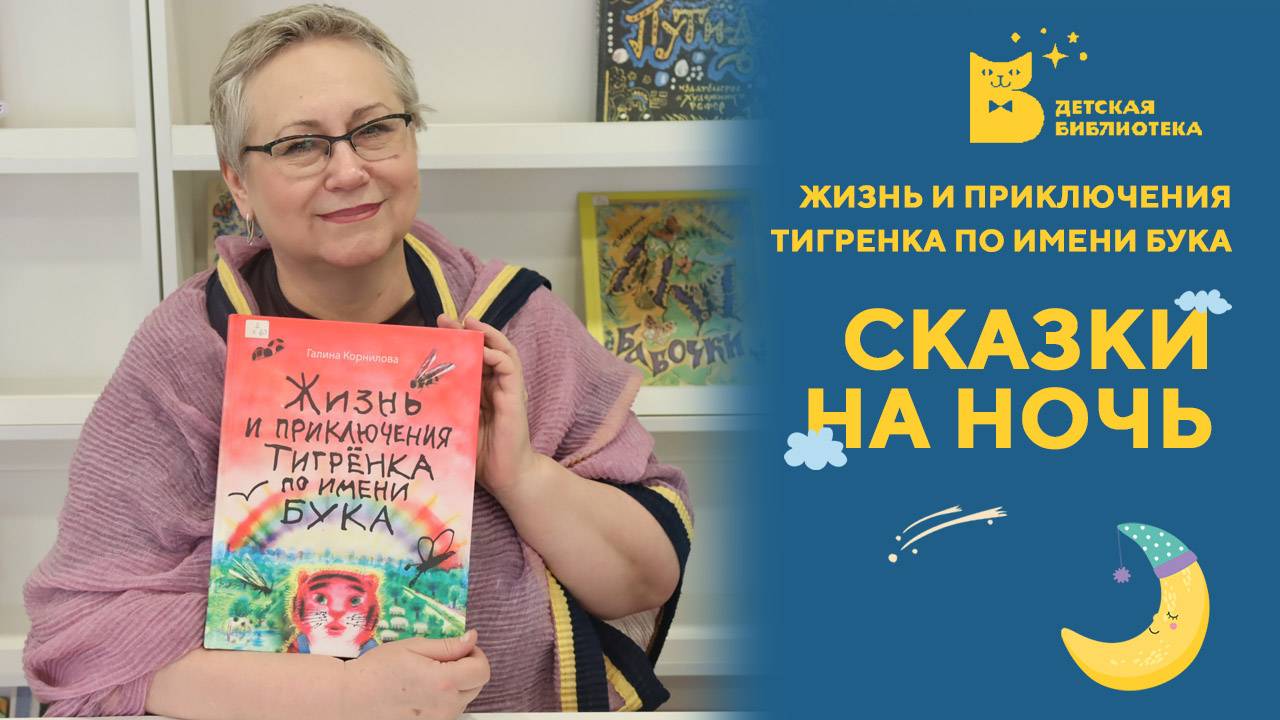 Сказки на ночь_Жизнь и приключения тигренка по имени Бука
