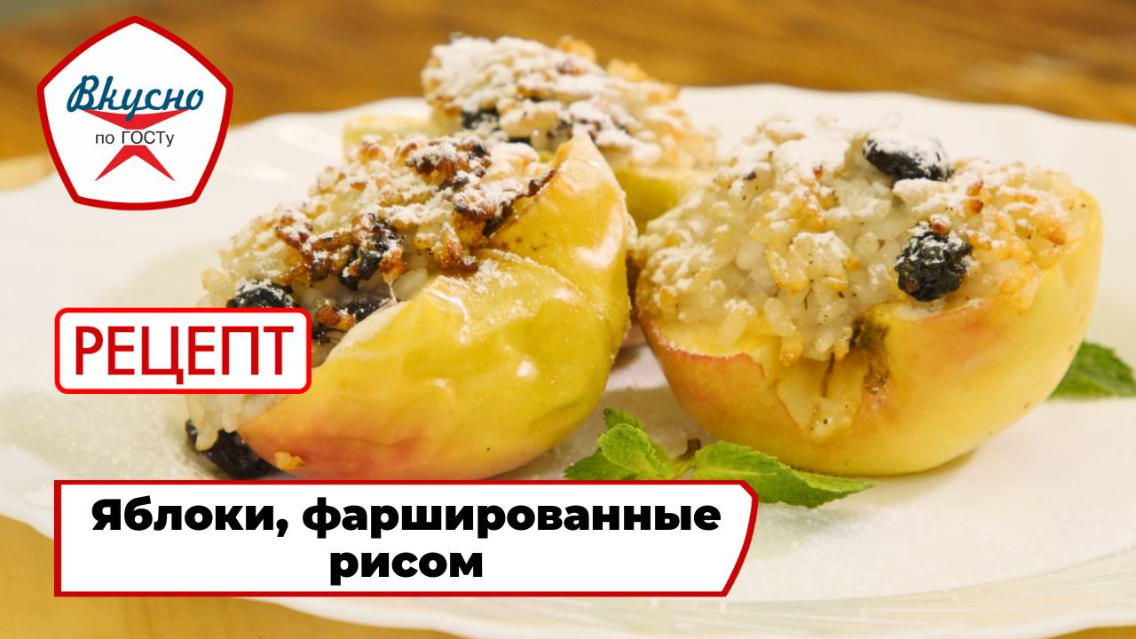 Яблоки, фаршированные рисом | Рецепт | Вкусно по ГОСТу