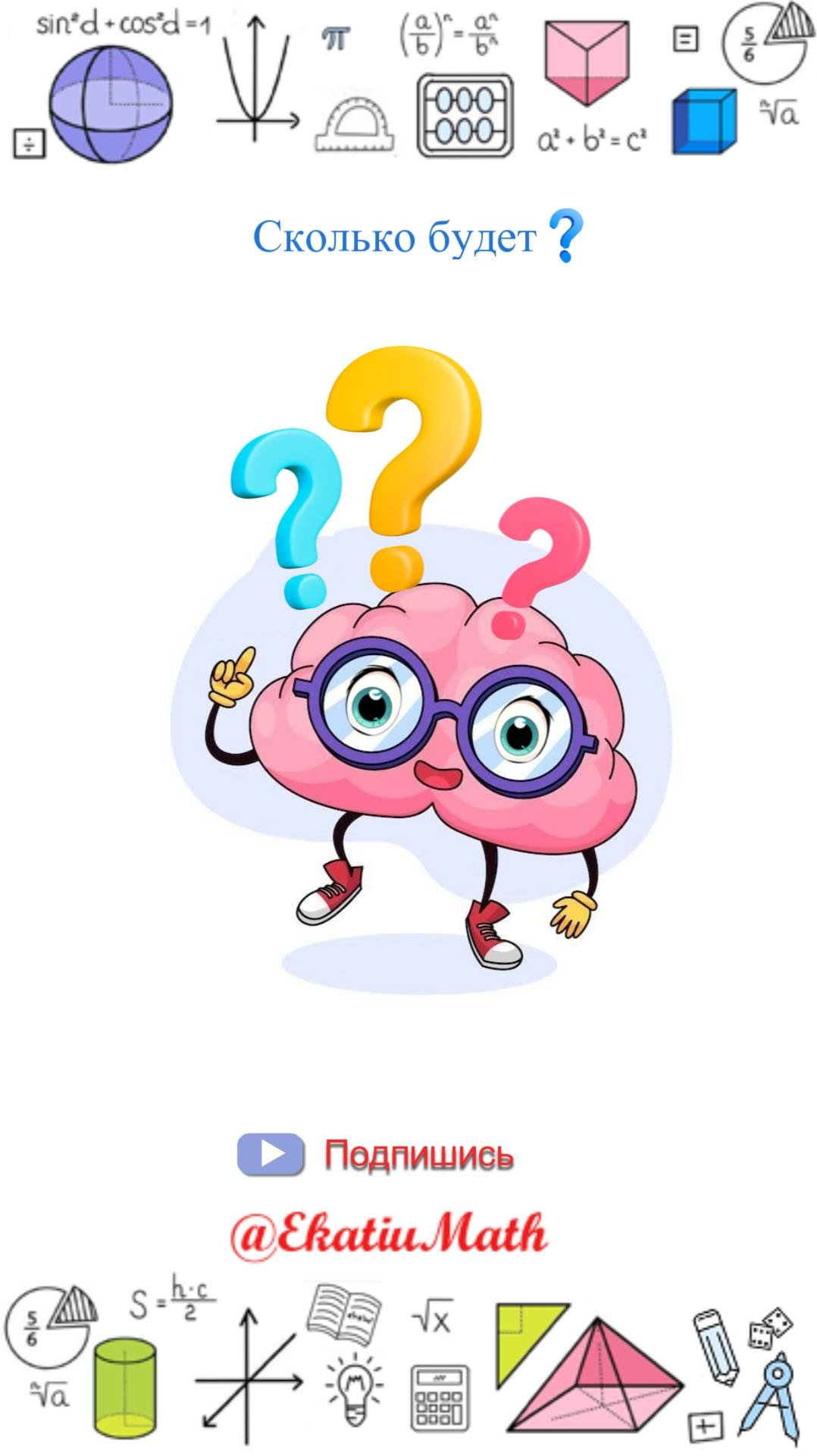 Школьная задачка, которая ломает мозг! #EkatiuMathRutube #мозговойштурм #арифметика