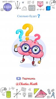 Школьная задачка, которая ломает мозг! #EkatiuMathRutube #мозговойштурм #арифметика
