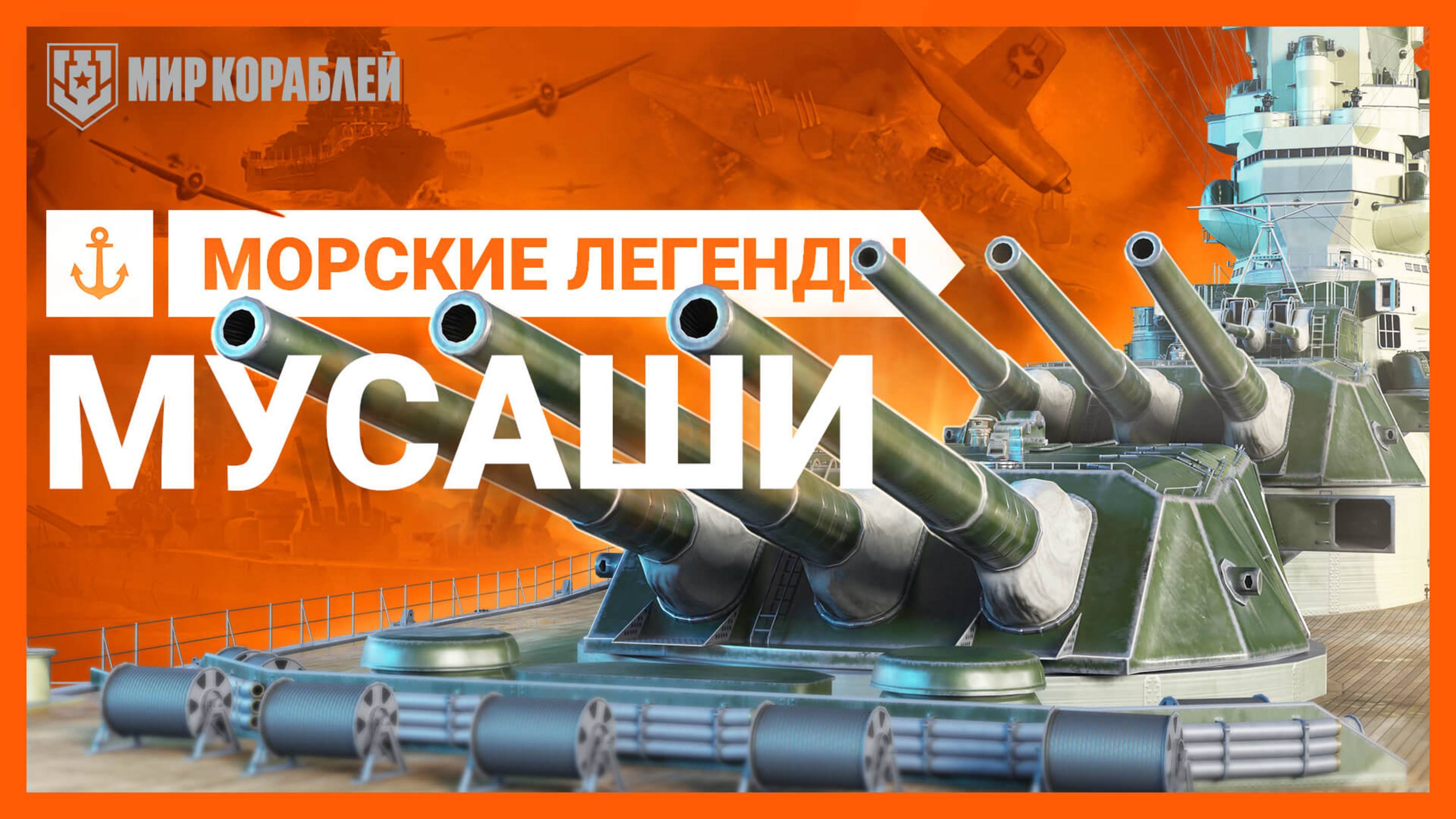 Musashi — Морские легенды