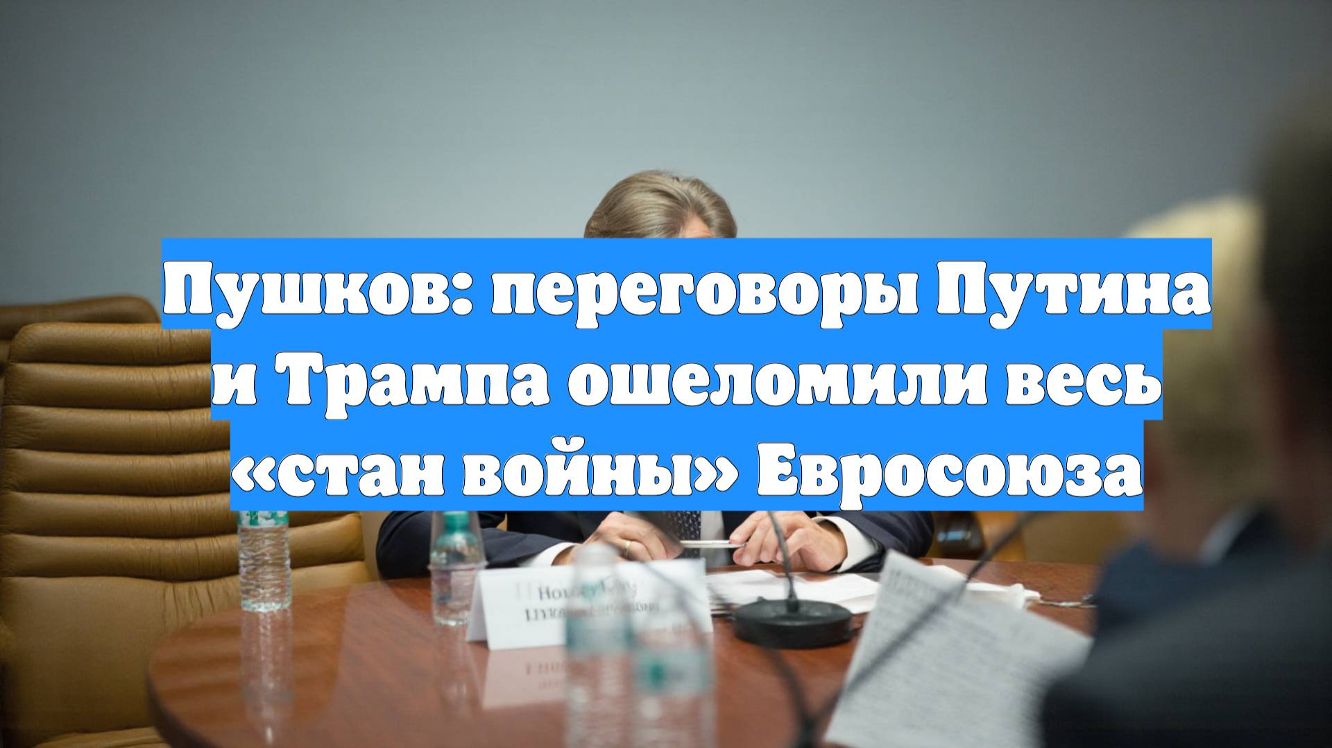 Пушков: переговоры Путина и Трампа ошеломили весь «стан войны» Евросоюза