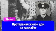 «Ищите меня по улице Степной, дом сорок три дробь один»: лётчик протаранил жилой дом на Ан-2