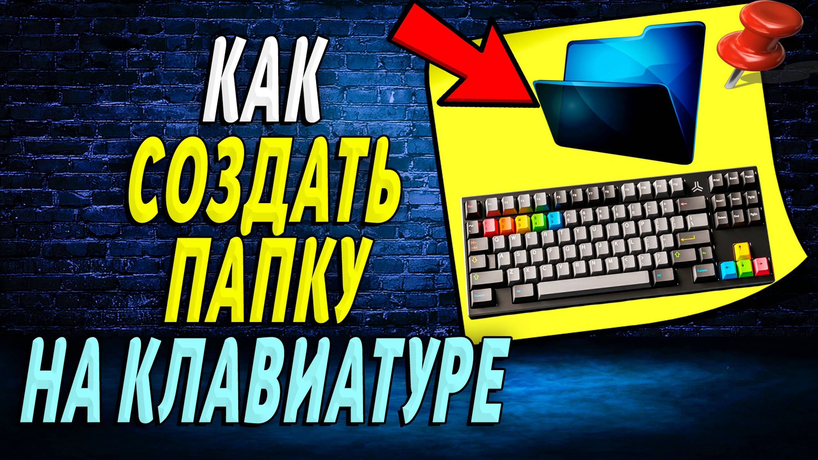 Как на клавиатуре создать папку