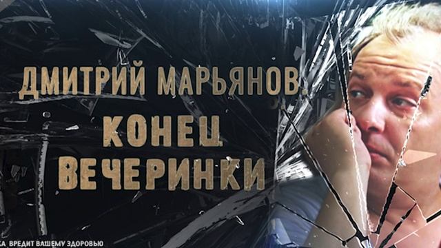 Дмитрий Марьянов Конец вечеринки 20.05.2025