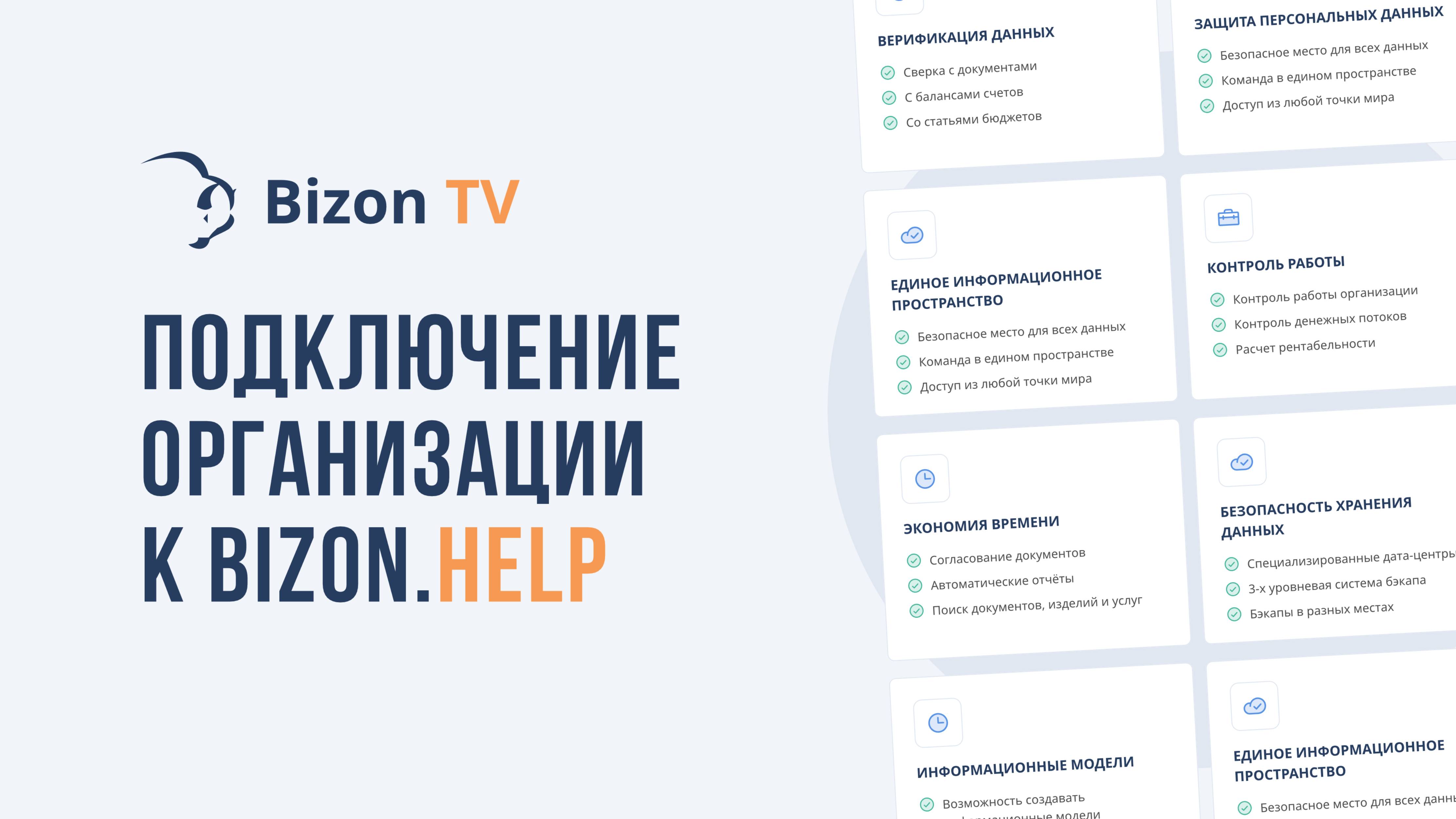 Подключение организации к сервису Bizon.Help