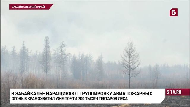 Пятый канал 20 мая 2025
В эти минуты в Забайкалье прибывают дополнительные силы для тушения пожаров