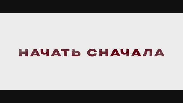 НАЧАТЬ СНАЧАЛА | START OVER