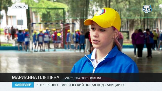 В Алуште проходят соревнования среди школьников