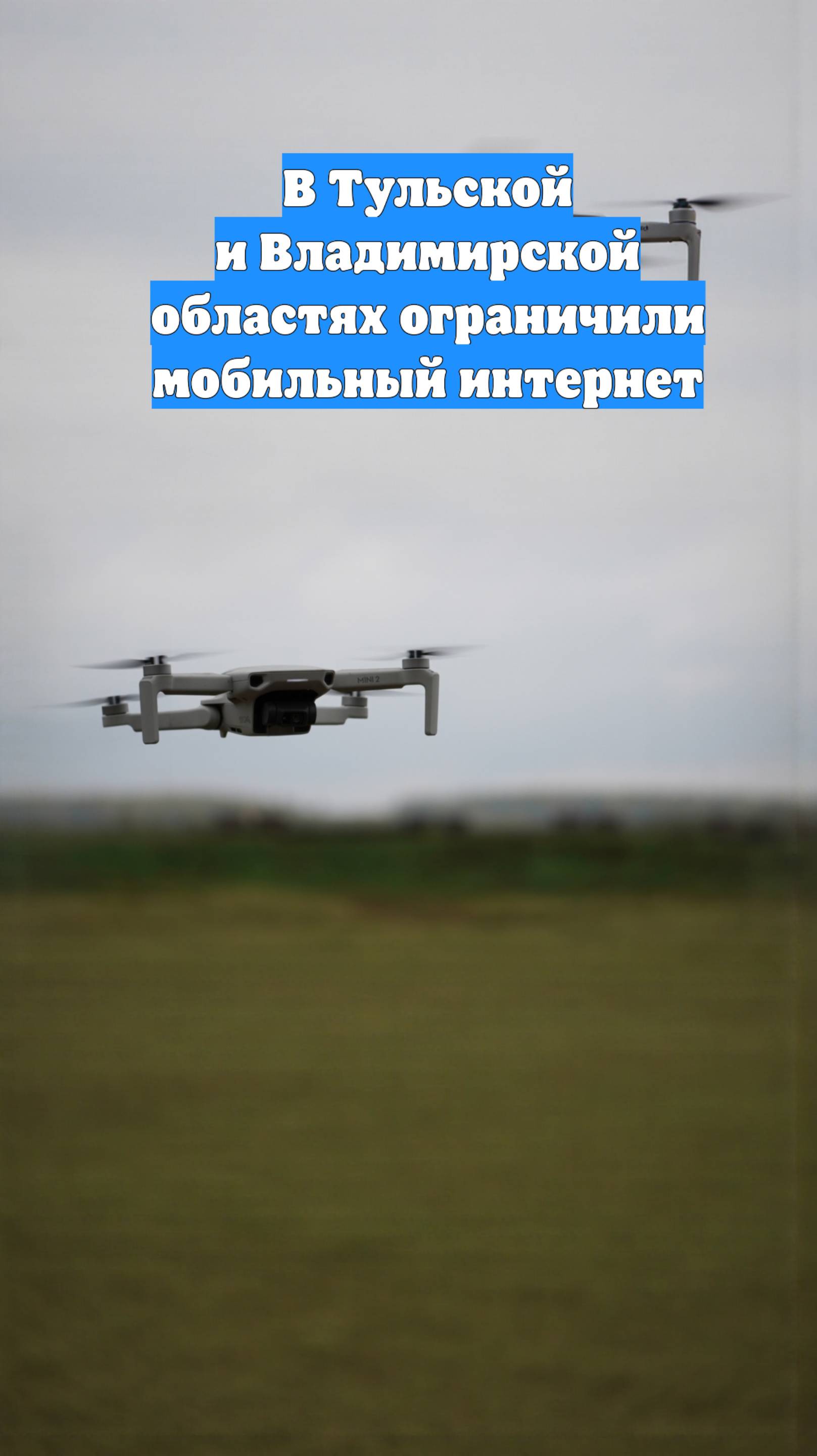 В Тульской и Владимирской областях ограничили мобильный интернет