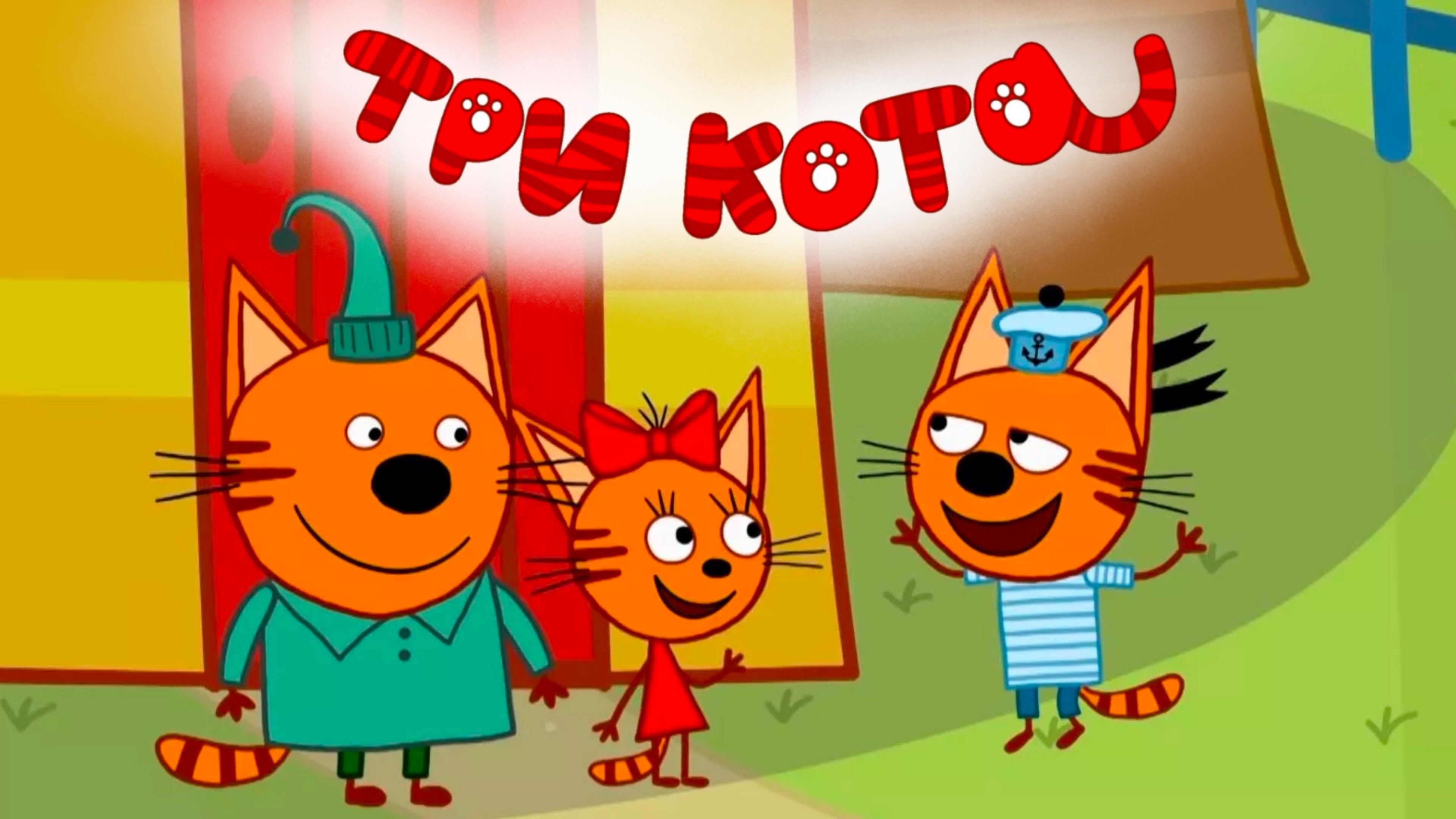 Три Кота, серии в хорошем качестве! Смотреть "Three cats" бесплатно