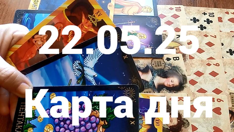 Ни кому не доверяйте и не рискуйте: гадание на 22 мая 2025 г