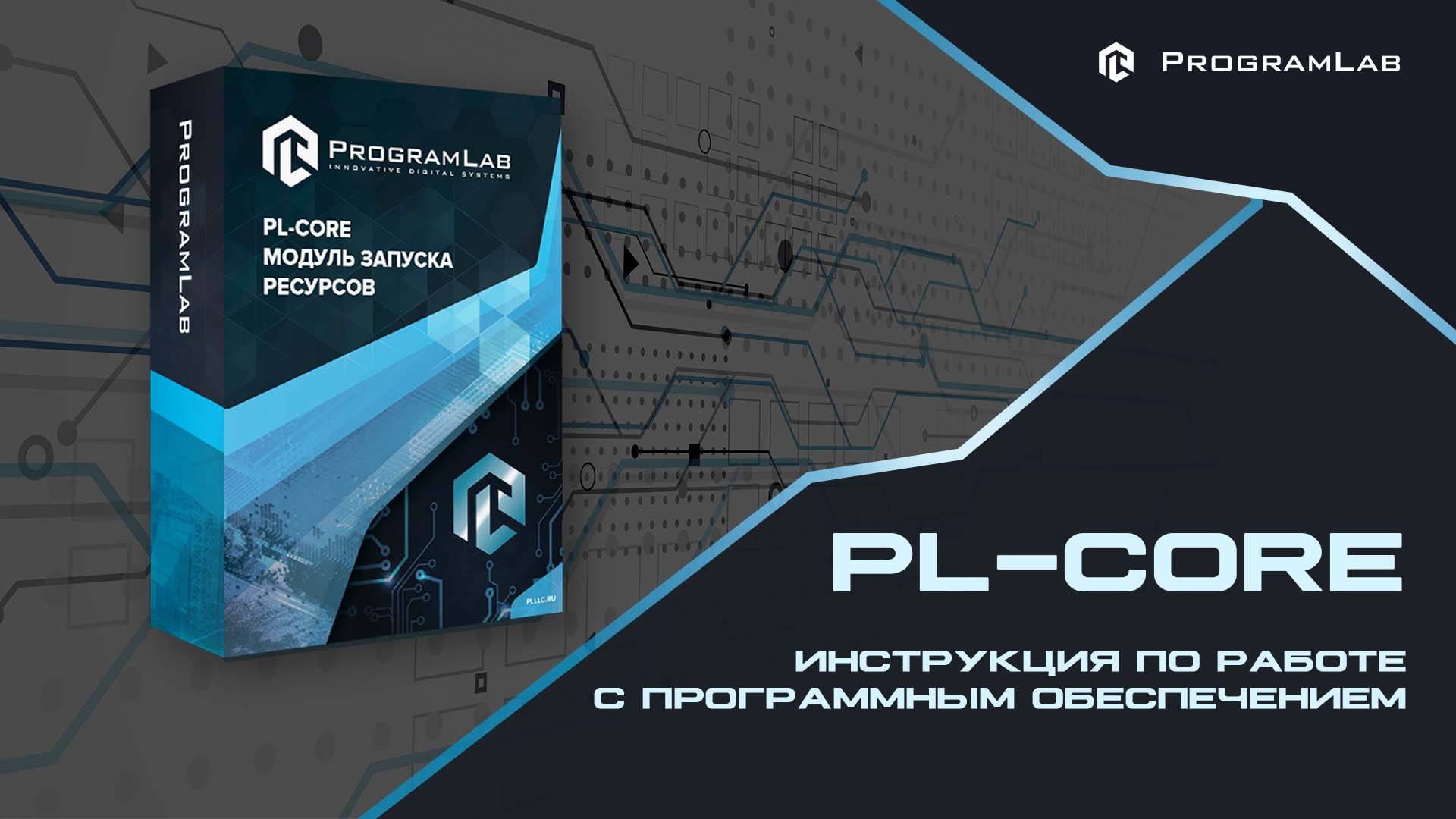 Разбираемся с PL-Core: Как Начать Работу с Программным Обеспечением ПрограмЛаб
