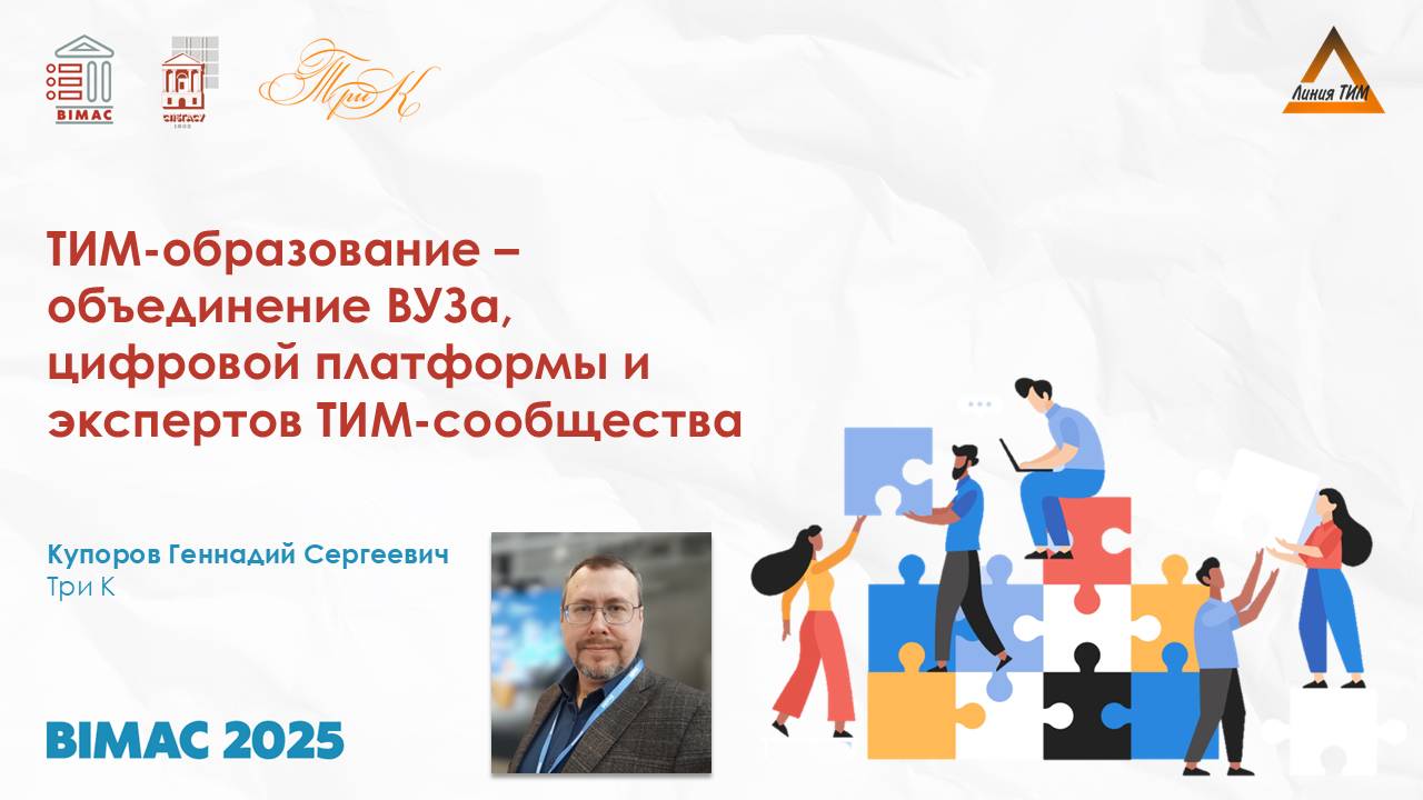 2025-04-22_BIMAC 2025_Купоров Геннадий