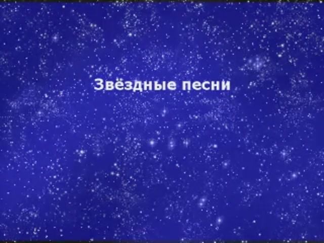 Звёздные песни