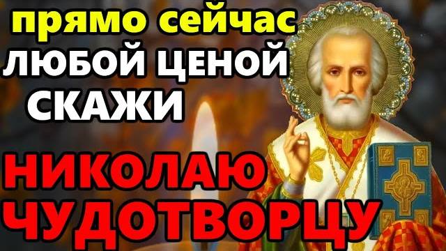 ЛЮБОЙ ЦЕНОЙ ПРОЧТИ НАЕДИНЕ С СОБОЙ! Молитва Николаю Чудотворцу Православие