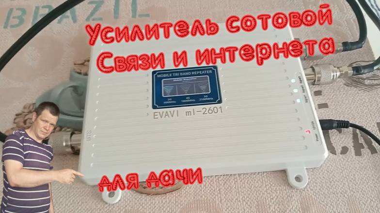 Похожие


Усилитель сотовой связи и интернета для дачи 2G 3G 4G
	
EVAVI ml-2601