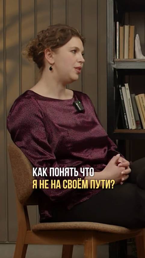 Как понять, что я не на своем пути?