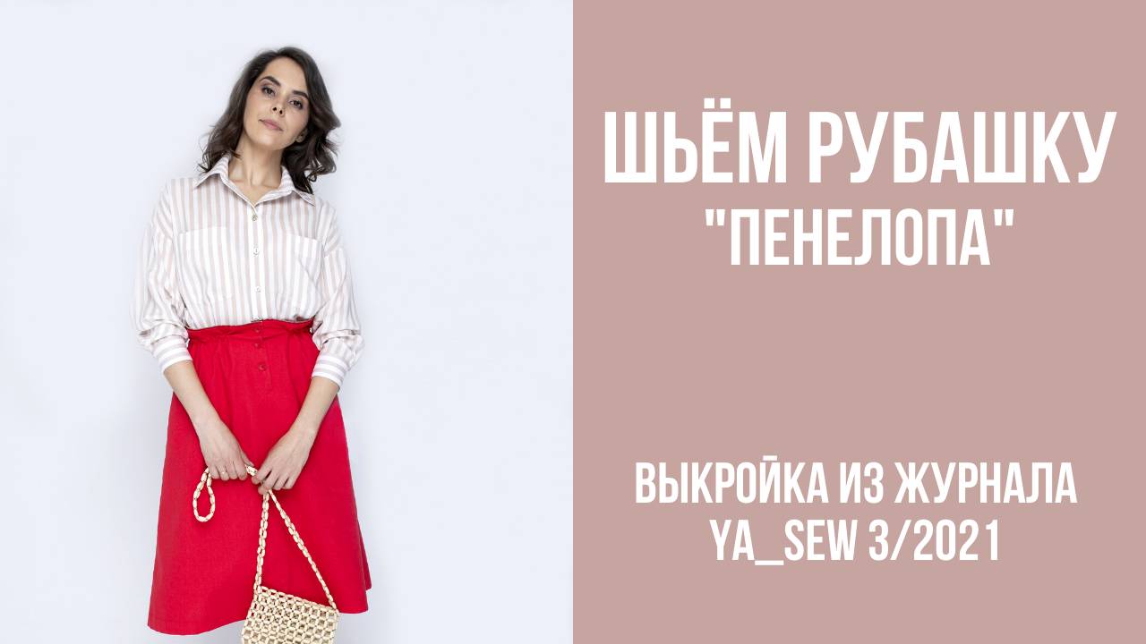 Рубашка "ПЕНЕЛОПА". Журнал ″Я шью″. № 3_2021