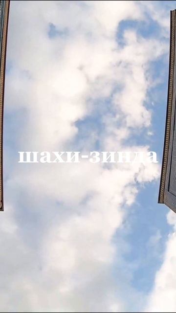 В этом месте Самарканда время остановилось