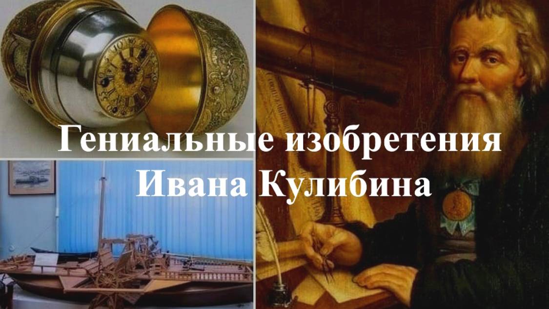 Гениальные изобретения Ивана Кулибина