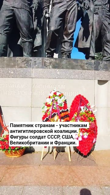 Monument to the countries of the anti-Hitler coalition  #russia #usa #america #british #france