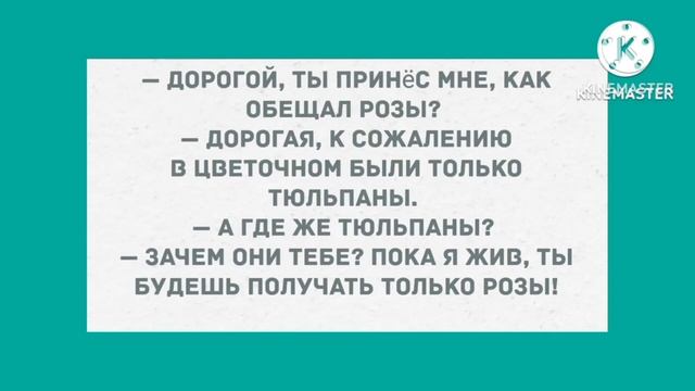 - Дорогой, ты принёс мне, как обещал розы? Смех! Юмор! По?