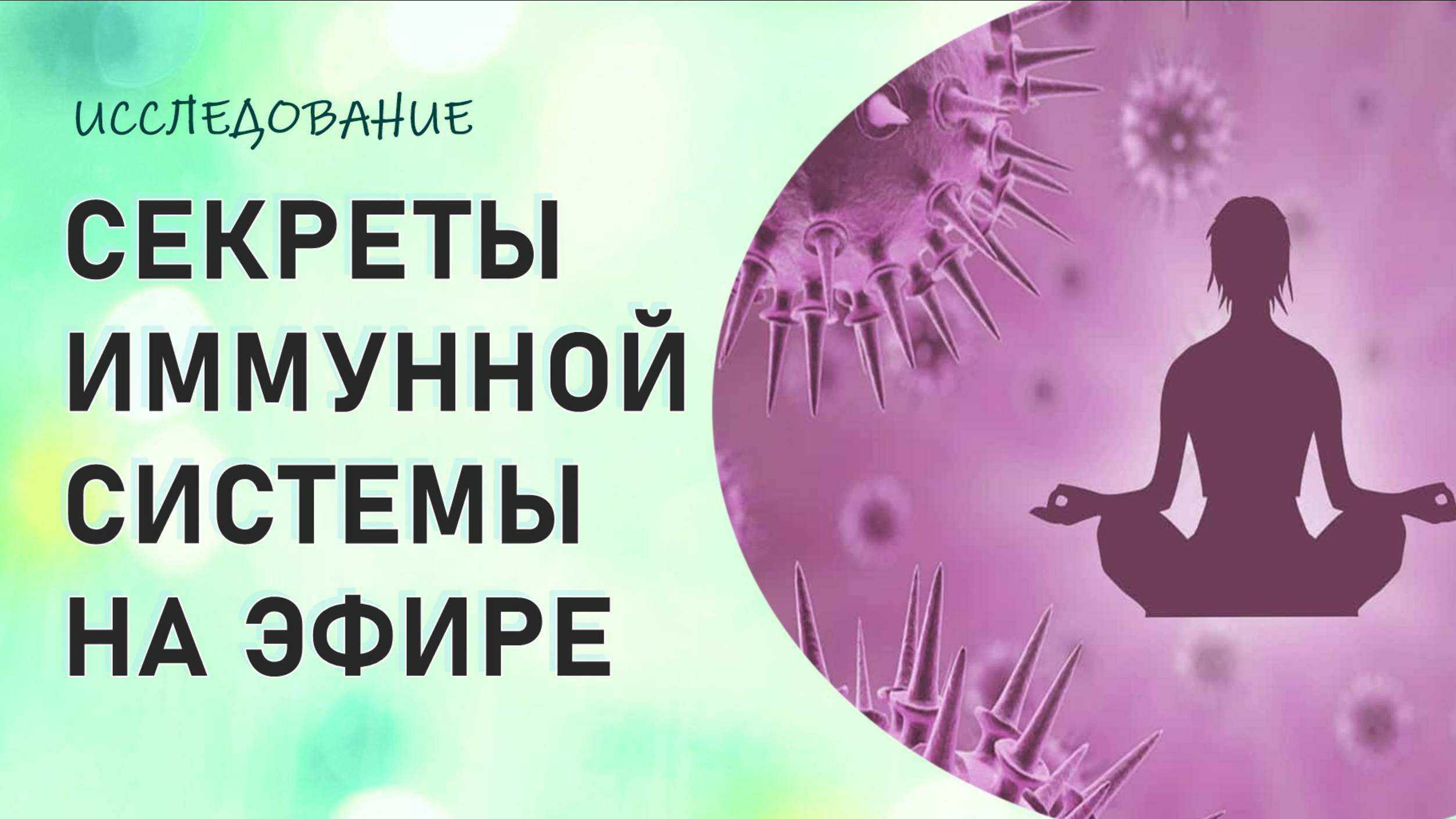44 СЕКРЕТЫ ИММУННОЙ СИСТЕМЫ НА ЭФИРЕ. #ИССЛЕДОВАНИЕ #РЕГРЕССИОННЫЙ #ПОИСК #РЕГРЕССИВНЫЙ #ГИПНОЗ