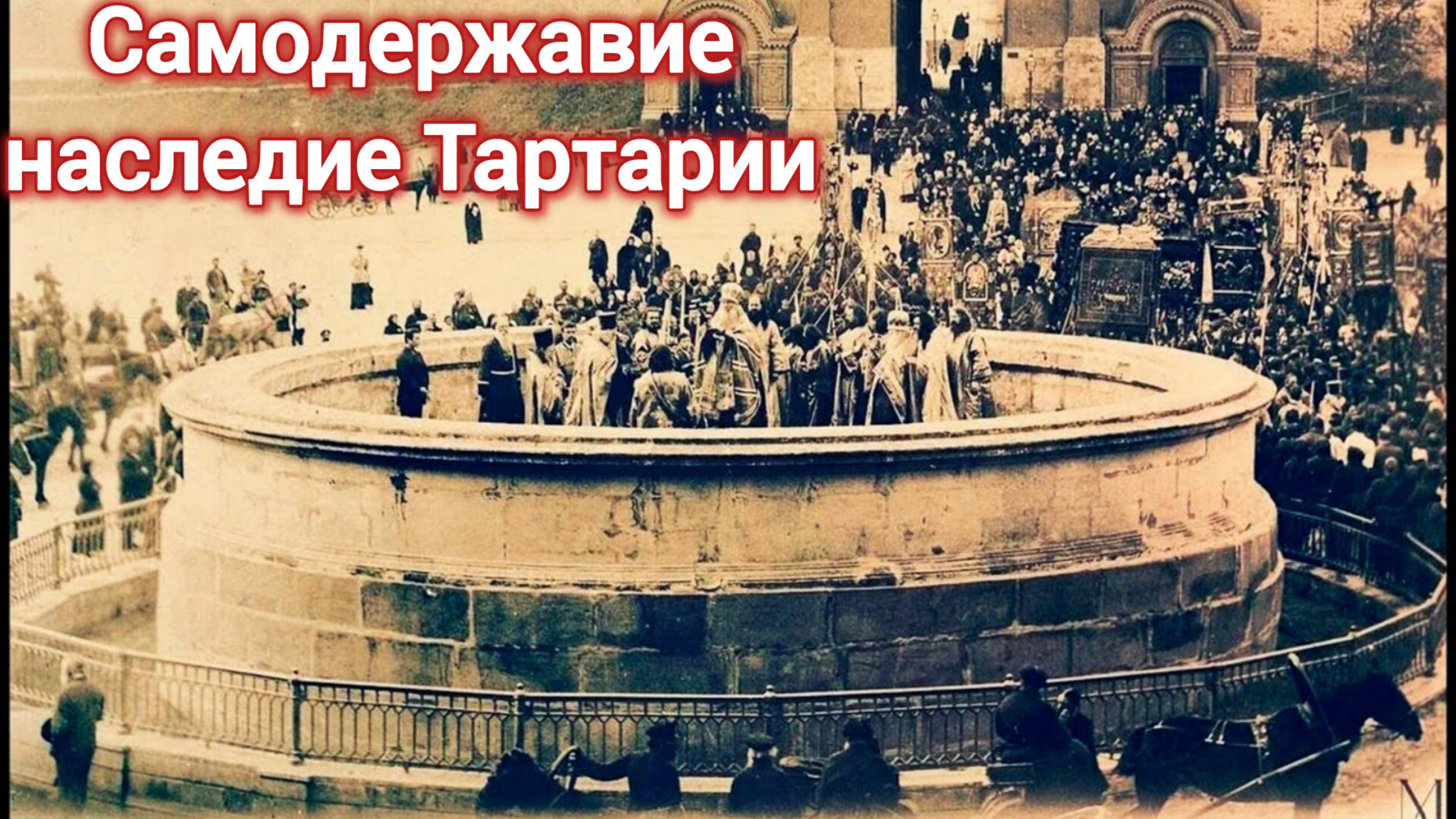 История пи. САМОДЕРЖАВИЕ. НАСЛЕДИЕ ТАРТАРИИ.
