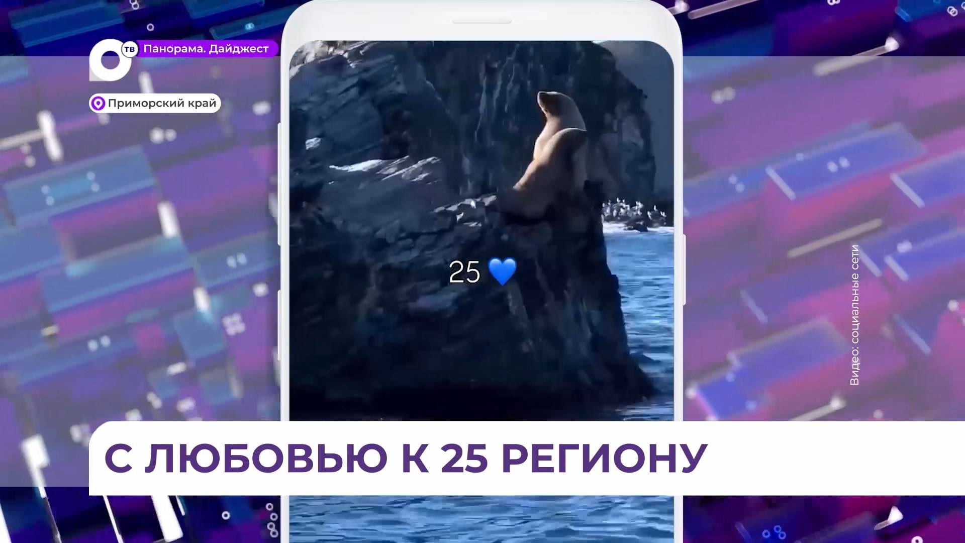 Жители Приморья признаются в любви к родному краю