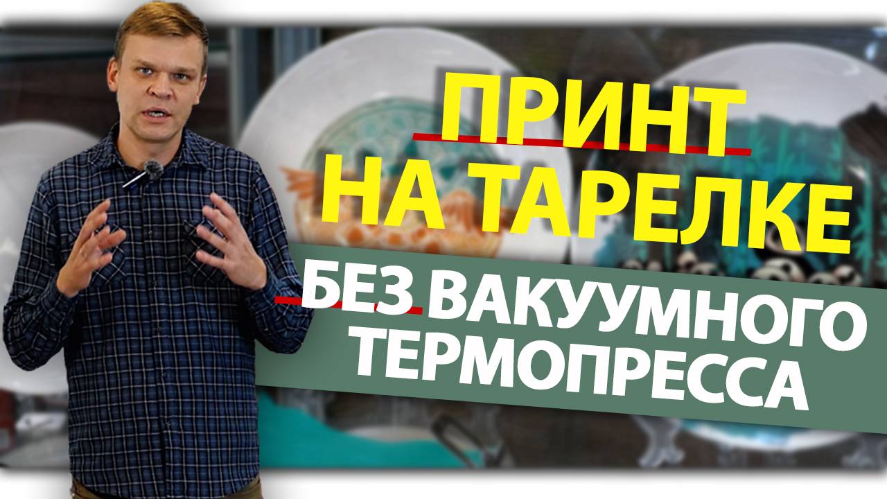 Я напечатал принт на тарелке без вакуумного термопресса