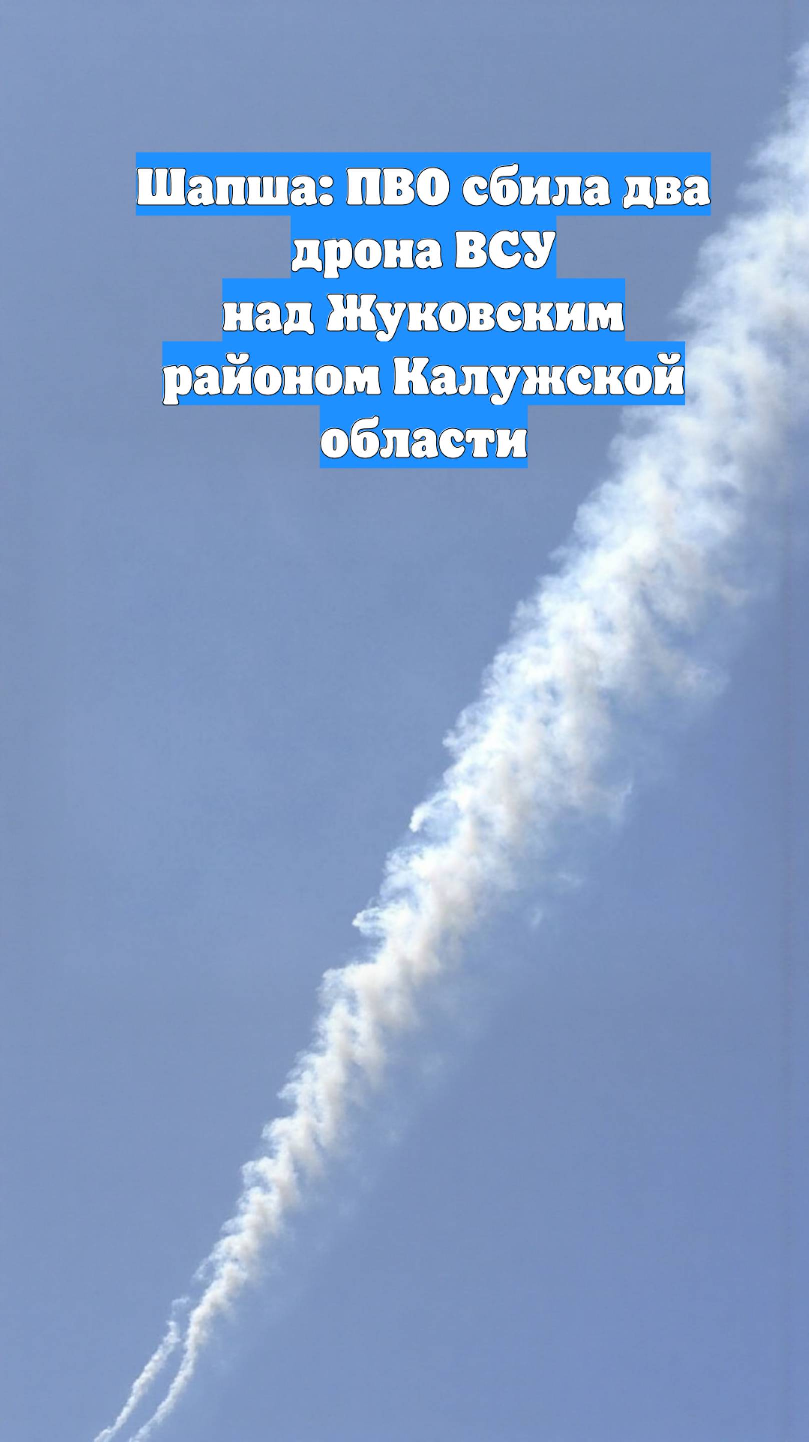 Шапша: ПВО сбила два дрона ВСУ над Жуковским районом Калужской области