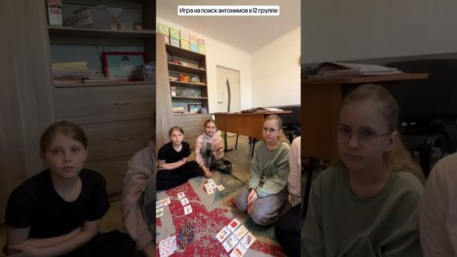 Рубрика моменты с урока: игра на поиск антонимов в 12группе