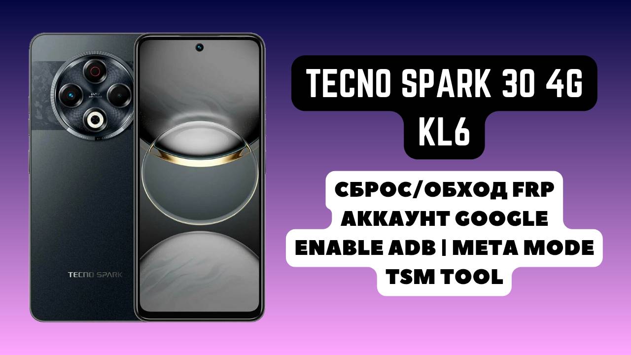 Tecno Spark 30 4g (KL6). FRP! Сброс/обход аккаунта гугл google. Meta Mode Helio G91. TSM Tool