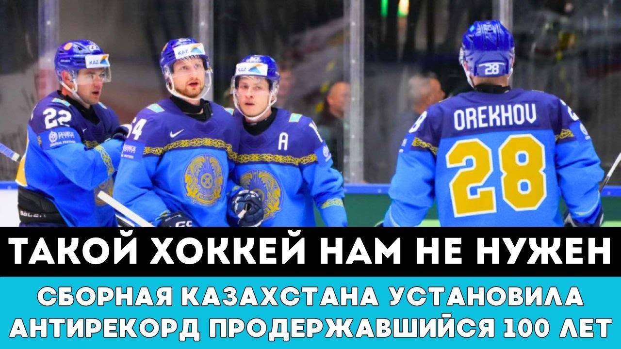ТАКОЙ ХОККЕЙ НАМ НЕ НУЖЕН Сборная Казахстана Установила Антирекорд Продержавшийся 100 лет наЧМ-2025